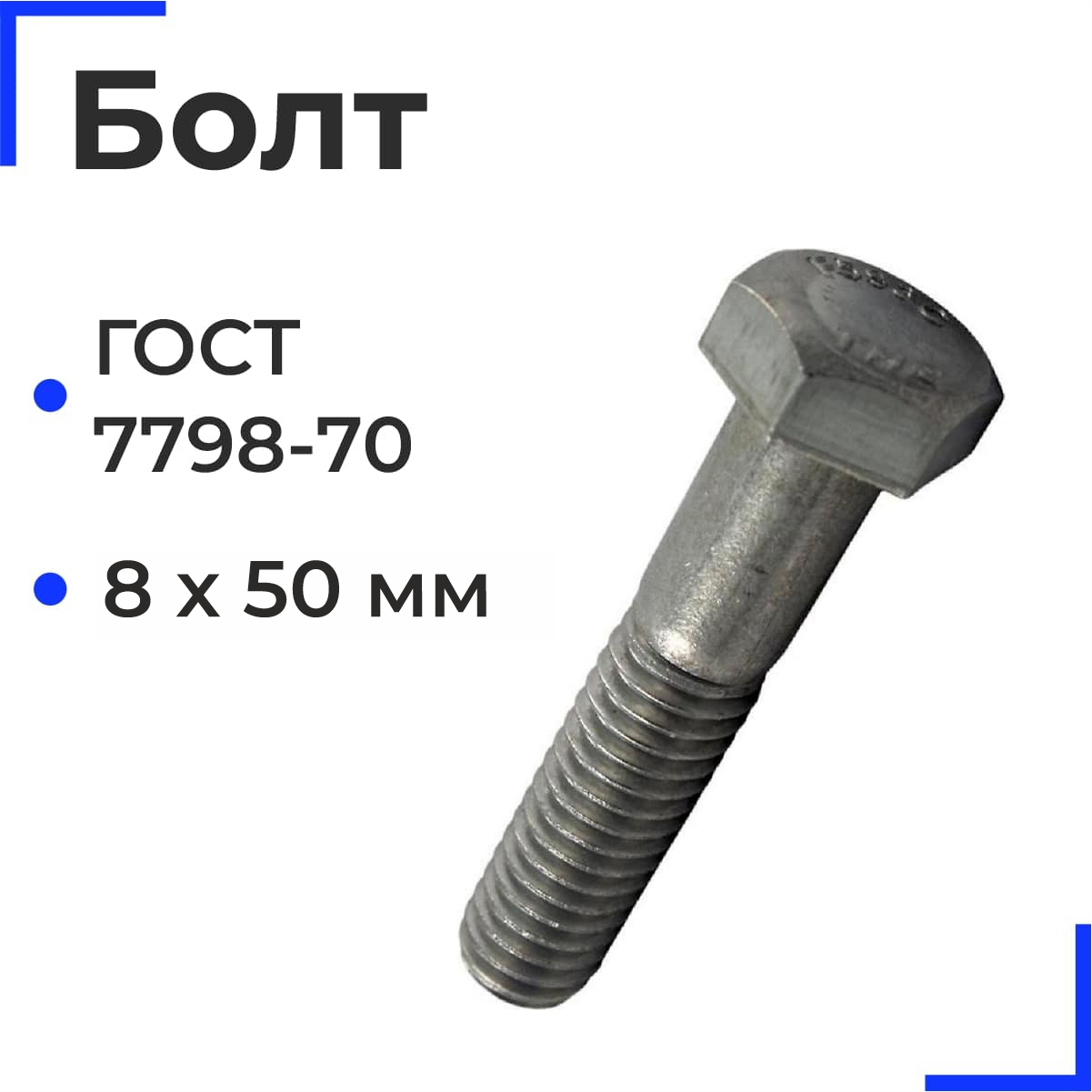 Болт М8х50 ГОСТ 7798-70 5.8