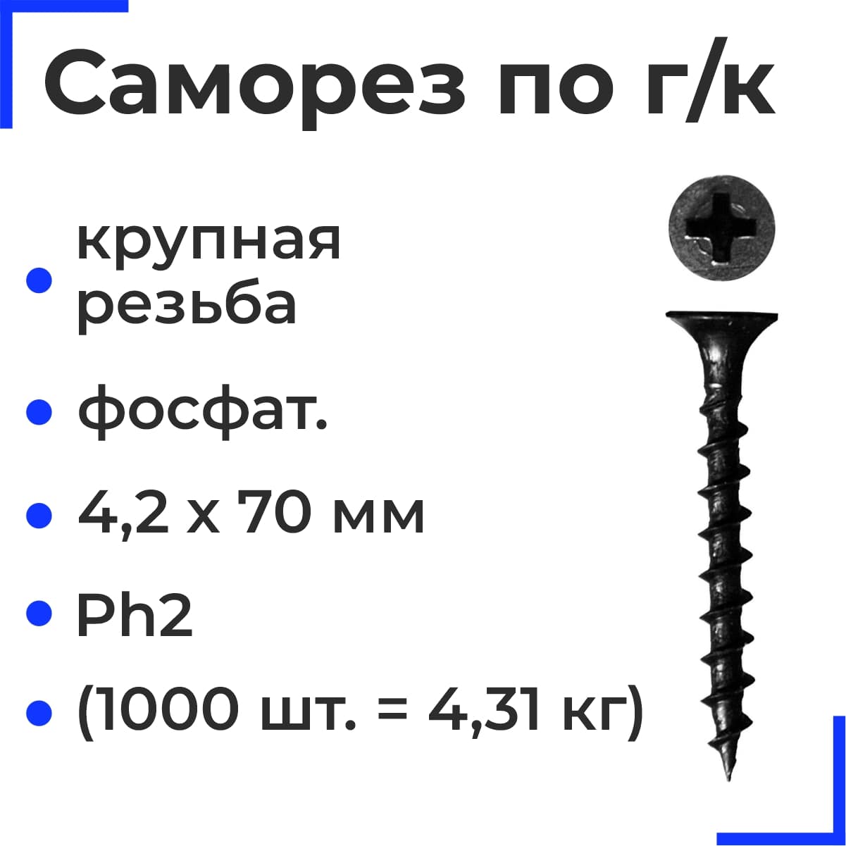 Саморез по г/к крупная резьба фосфат. 4,2х70 НЛМК Ph2 (1000шт = 4,31кг) 