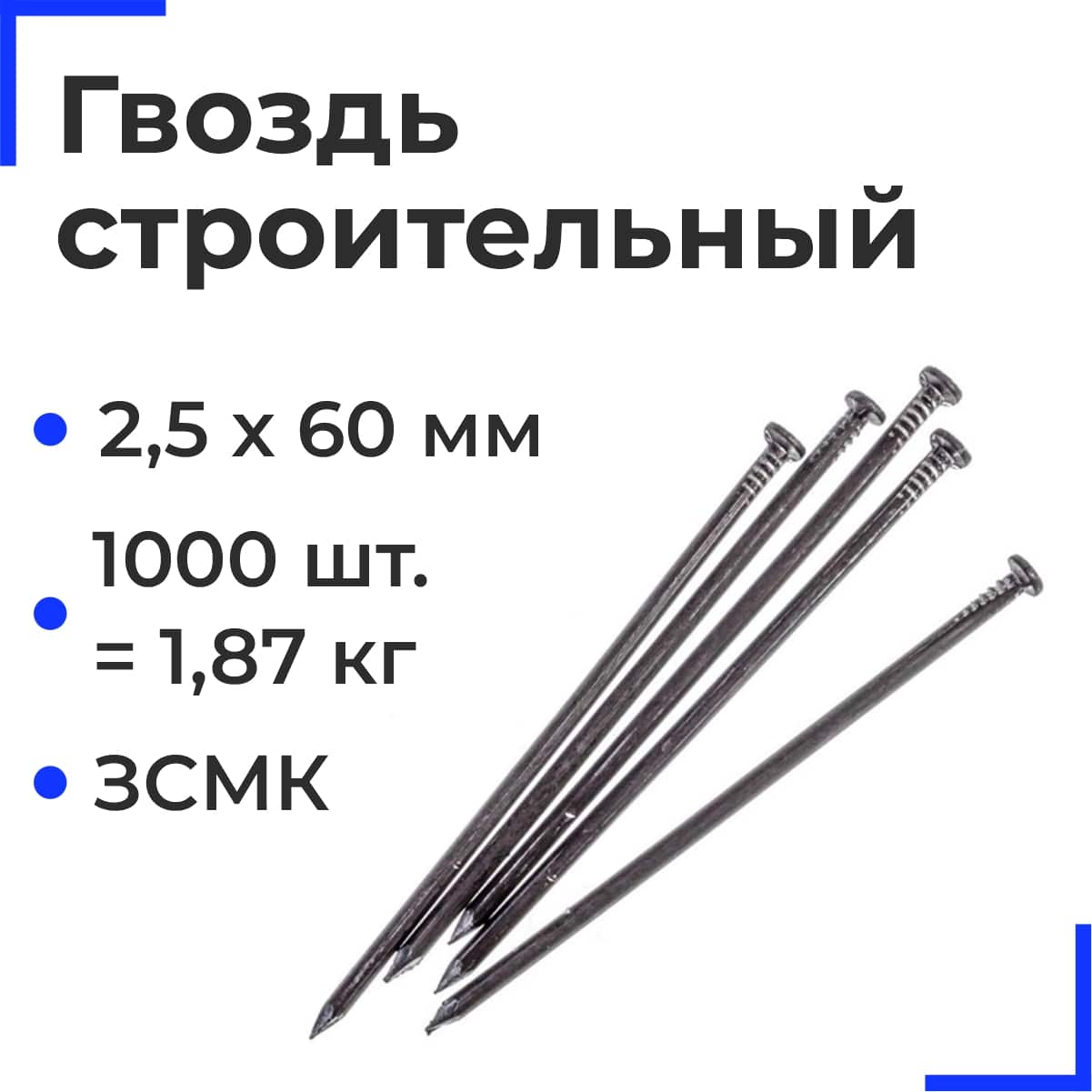 Гвозди ЗСМК 2,5х60 (ГОСТ 4028-63) (1000 шт=1,87кг)(5 кг)
