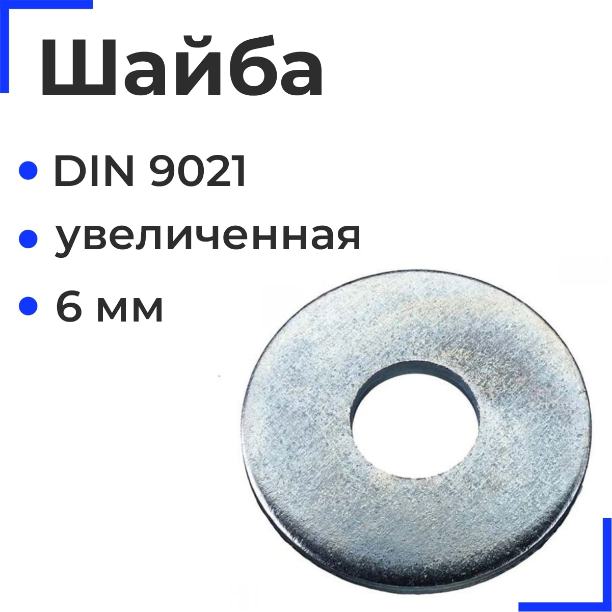 Шайба увеличенная М6 DIN9021  (25кг)
