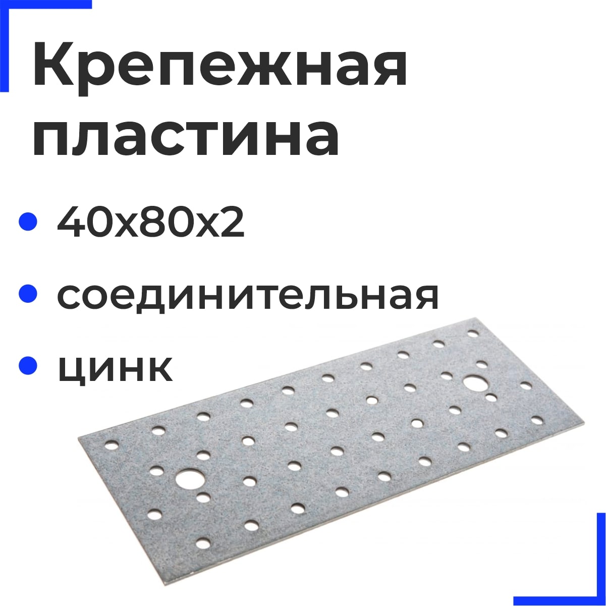 Крепежная пластина соединительная ОЦ 40х80х2 (100 шт)