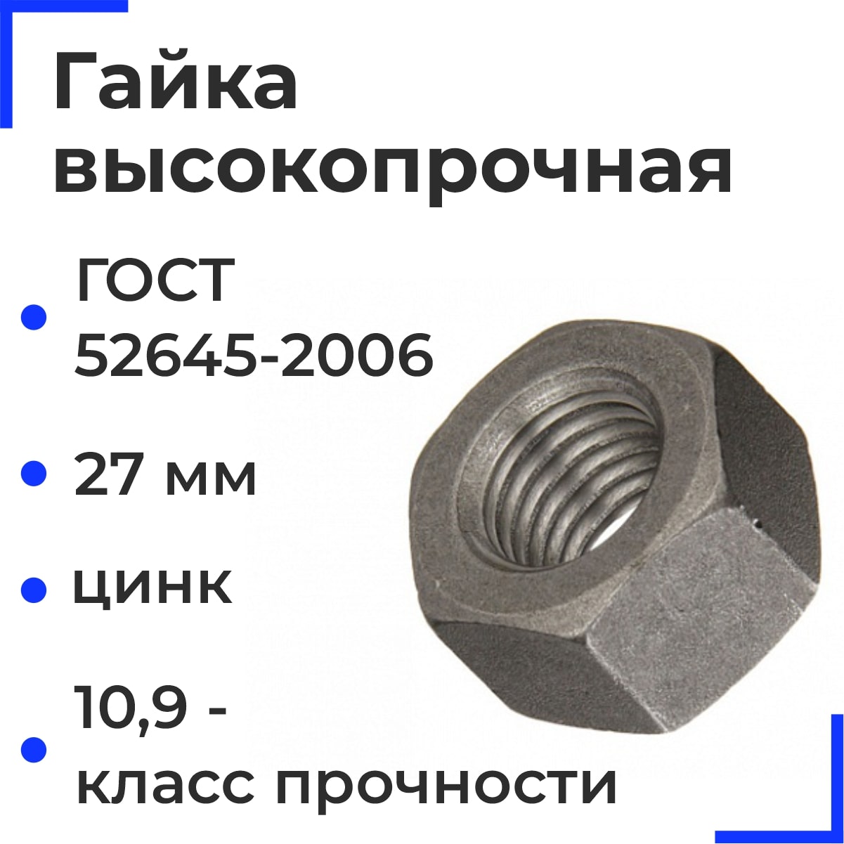 Гайка М27 ГОСТ 52645-2006 кл.пр.10,9 ММК