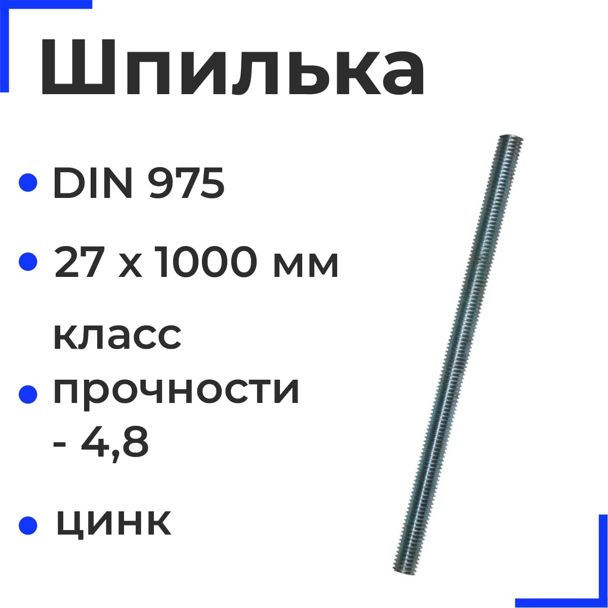 Шпилька резьбовая ОЦ 27х1000 DIN 975 кл.пр. 4,8