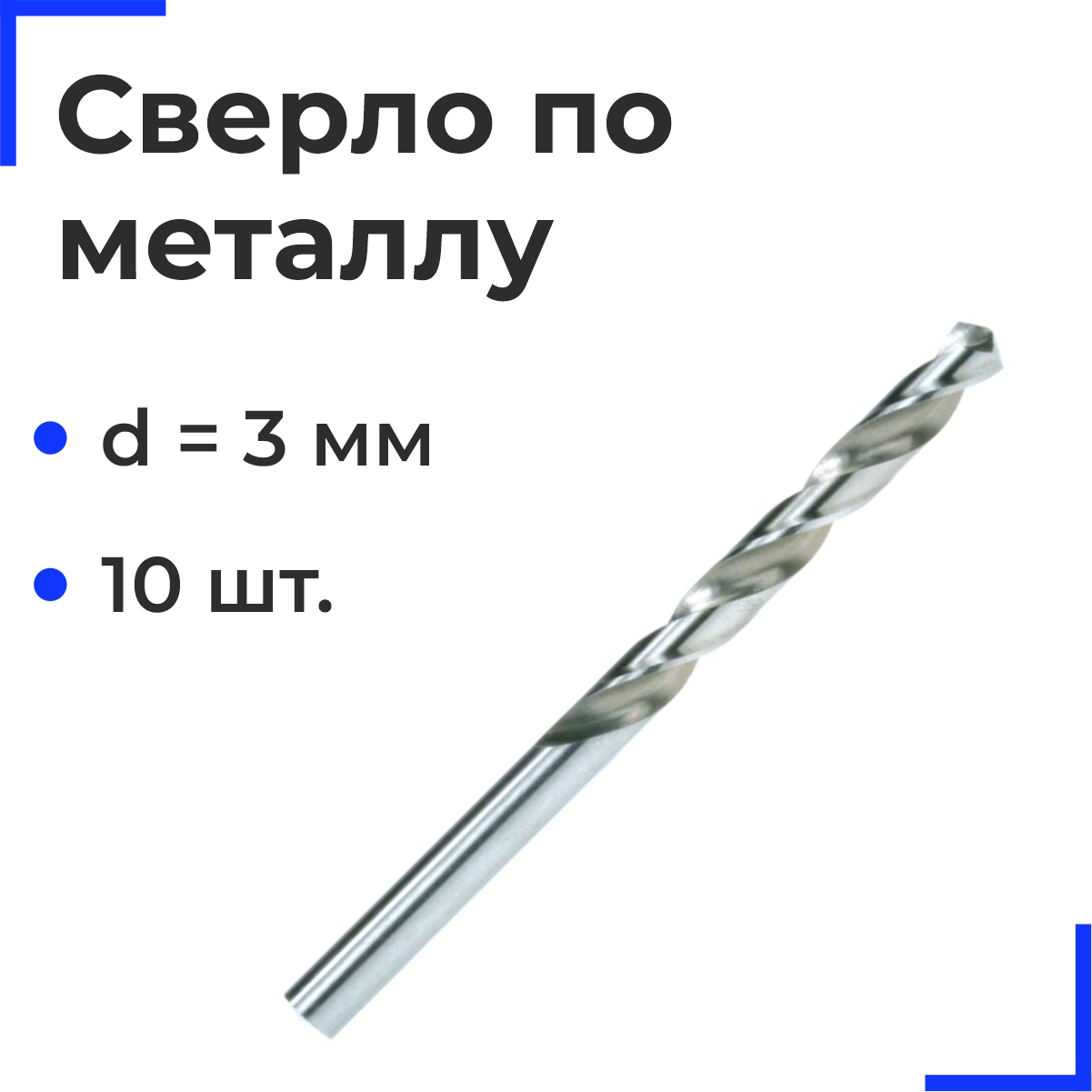 Сверло по металлу d=3мм (10шт)