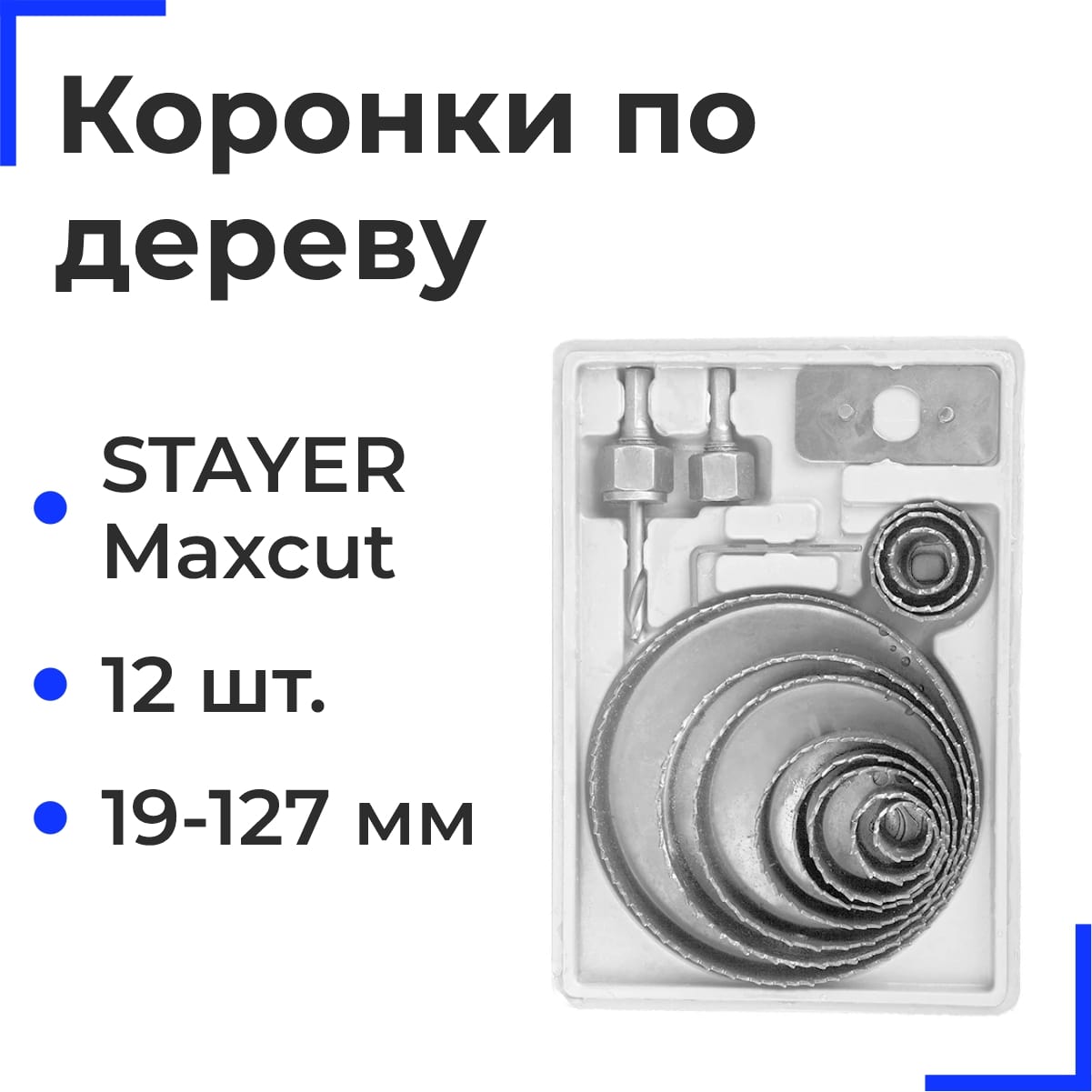 STAYER Maxcut 12шт, набор кольцевых коронок по дереву 19-127 мм