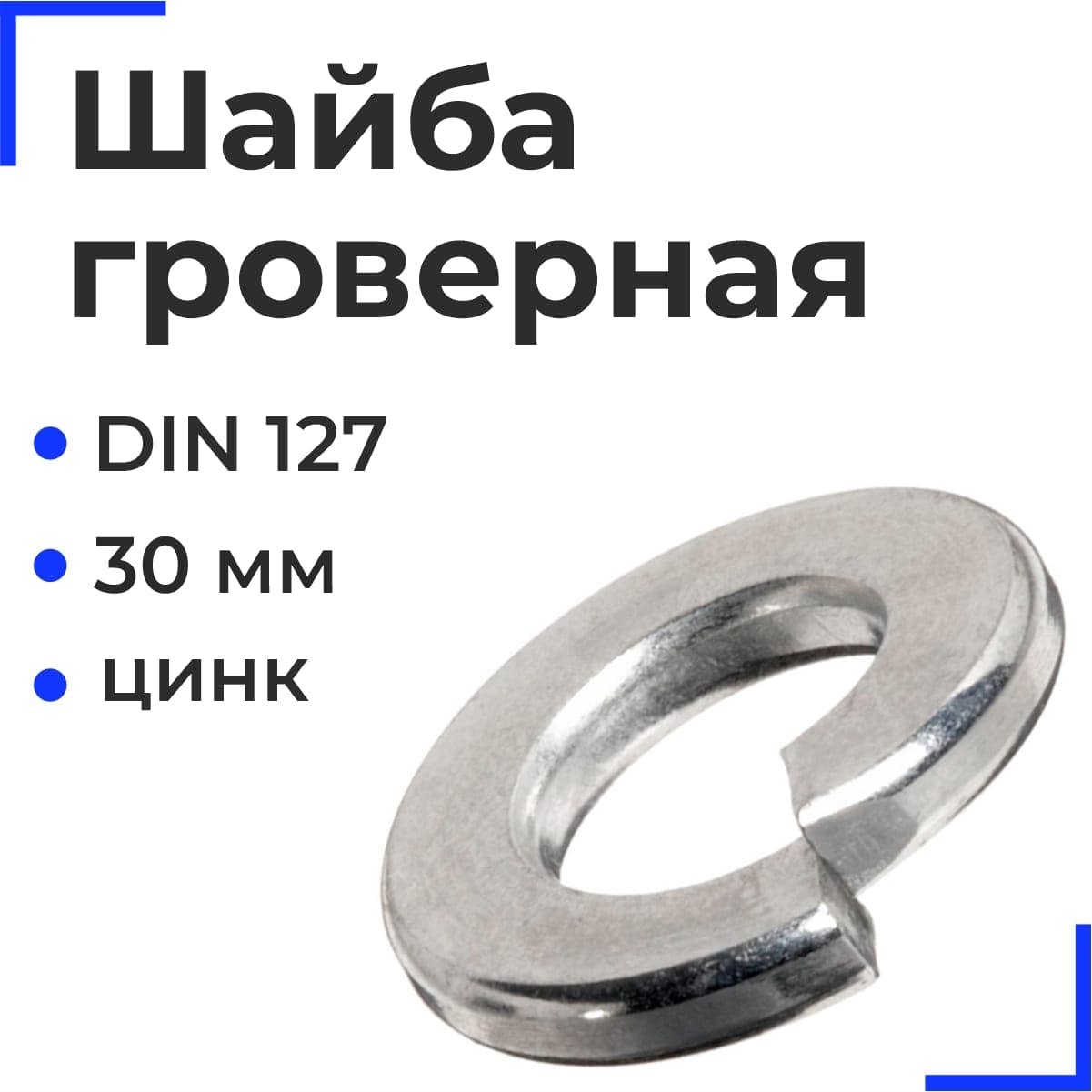 Шайба М30 DIN127 гроверная оцинк. (25кг)