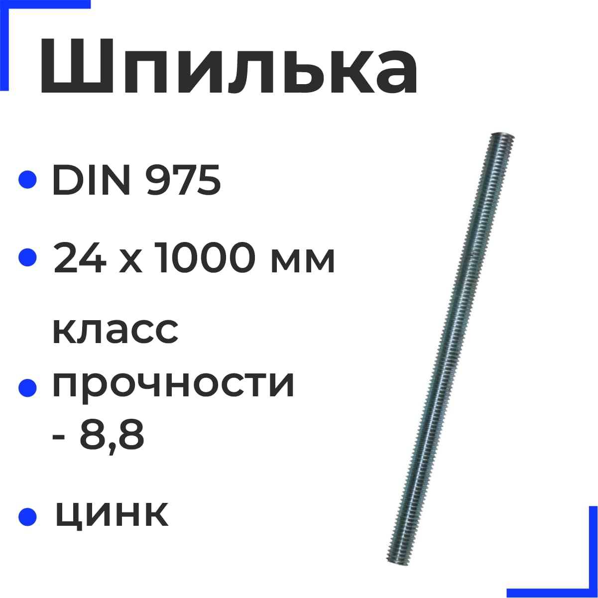 Шпилька резьбовая ОЦ 24х1000 DIN 975 кл.пр. 8,8