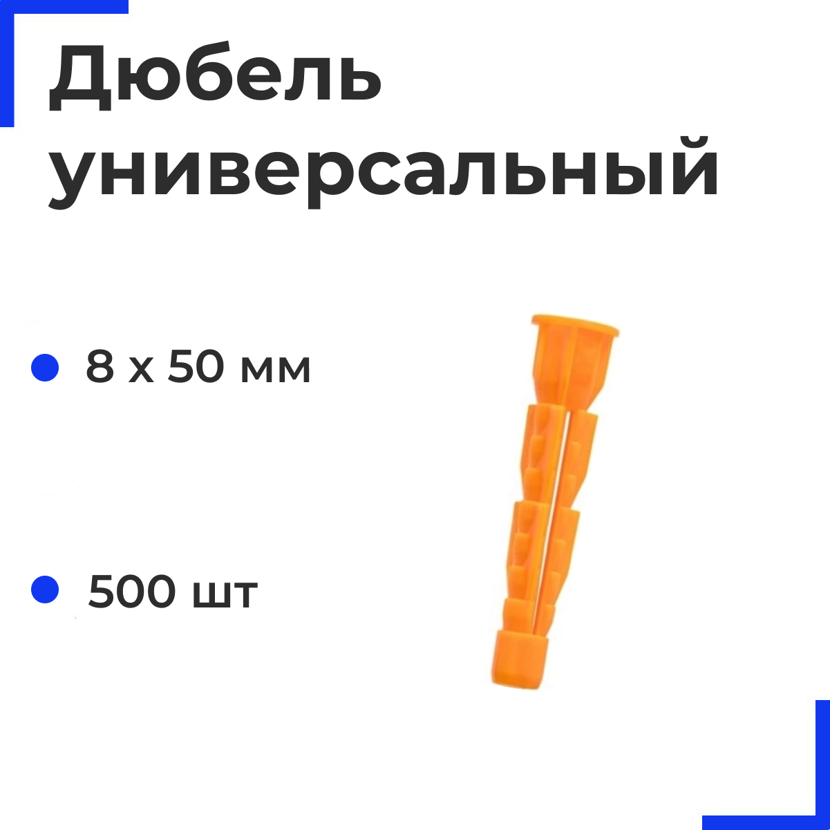 Дюбель универсальный U 8х50(52) (500 шт)