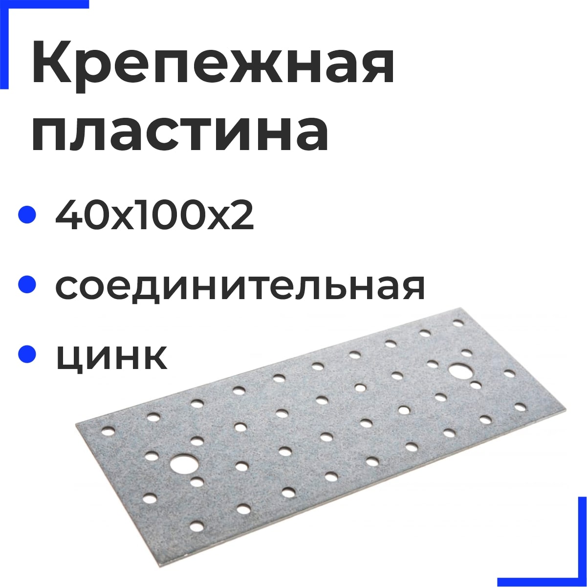 Крепежная пластина соединительная ОЦ 40х100х2 (50 шт)