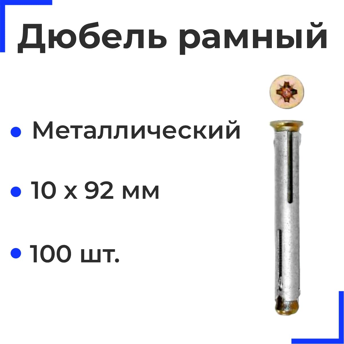Металлический рамный дюбель 10х92 (100 шт)