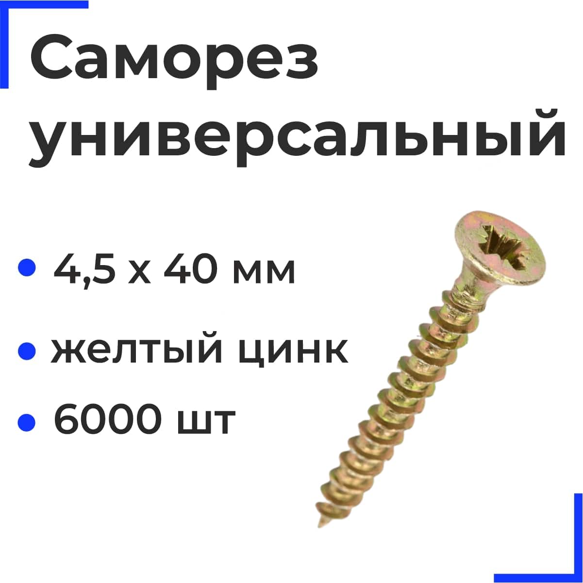 Саморез универсальный 4,5х40 желтый цинк (6000шт/17кг) РФ
