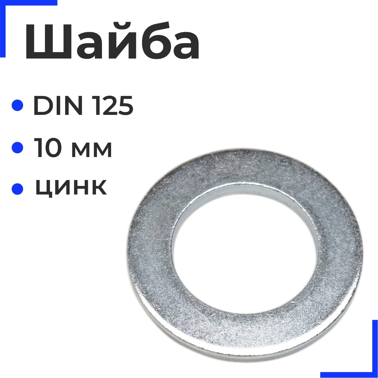 Шайба 10.01 08кп. Шайба оцинкованная din 125 м12.