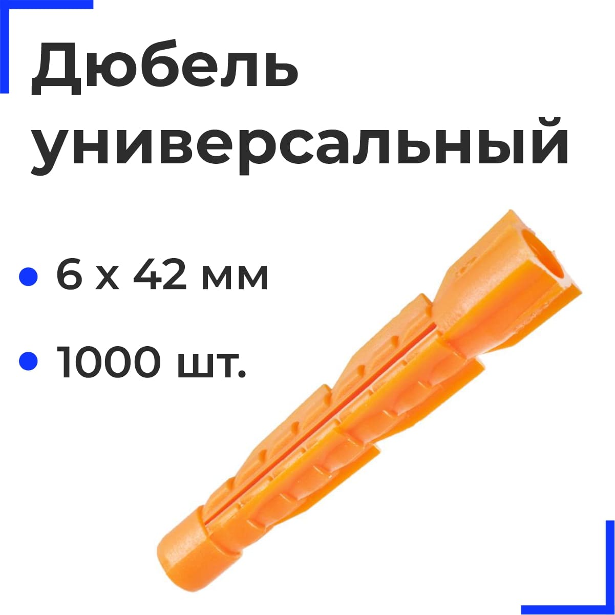 Дюбель универсальный U 6х42 (1000 шт)