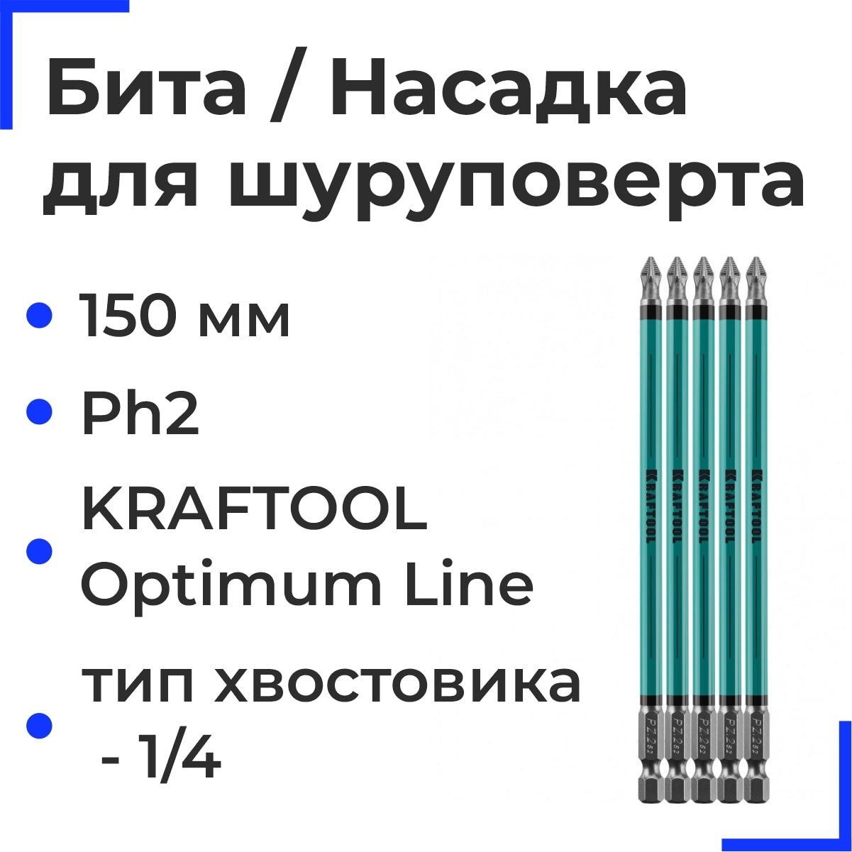 Optimum Line Биты, РН2, 150мм, тип хвостовика 1/4", 5 шт в блистере, KRAFTOOL
