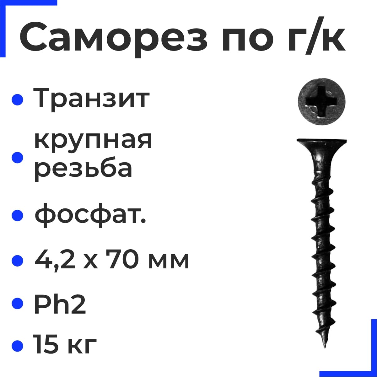 Транзит Саморез по г/к крупная резьба фосфат. 4,2х70 Ph2 (15 кг)