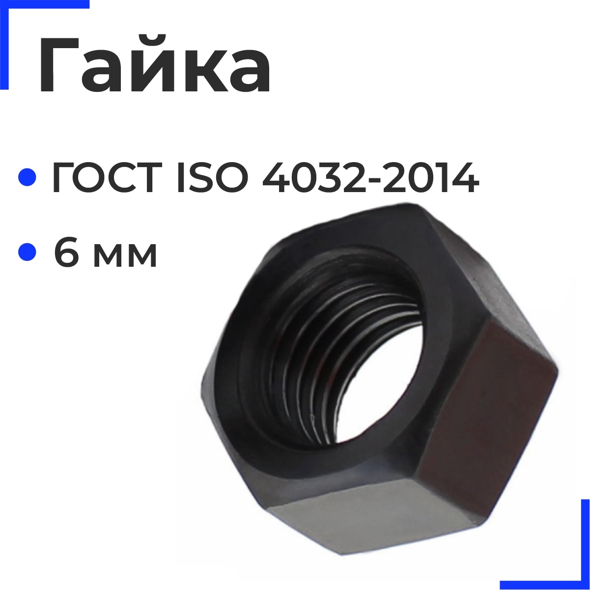 Гайка М6 ГОСТ ISO 4032-2014 (434шт=0,998кг)