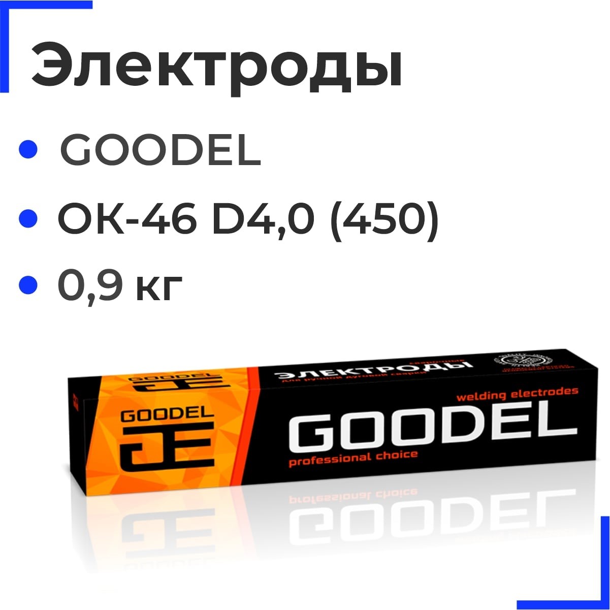 ОК-46 D4,0 Электроды GOODEL (0.9кг)