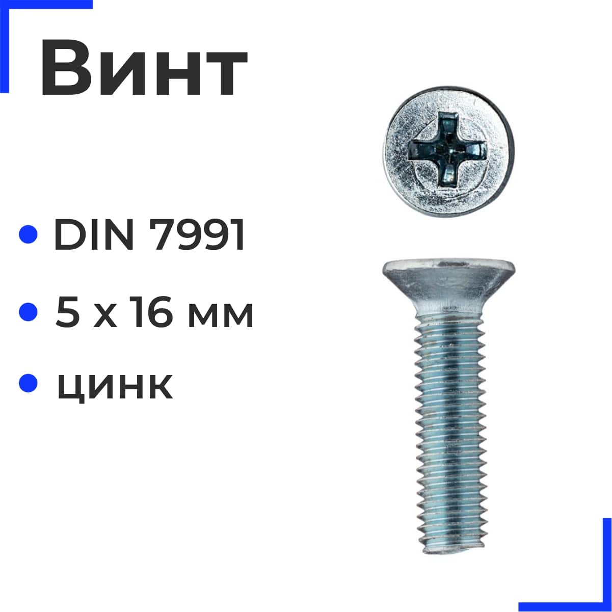 Винт М5х16 DIN 7991 (ISO 10642) кл. пр. 8,8 цинк