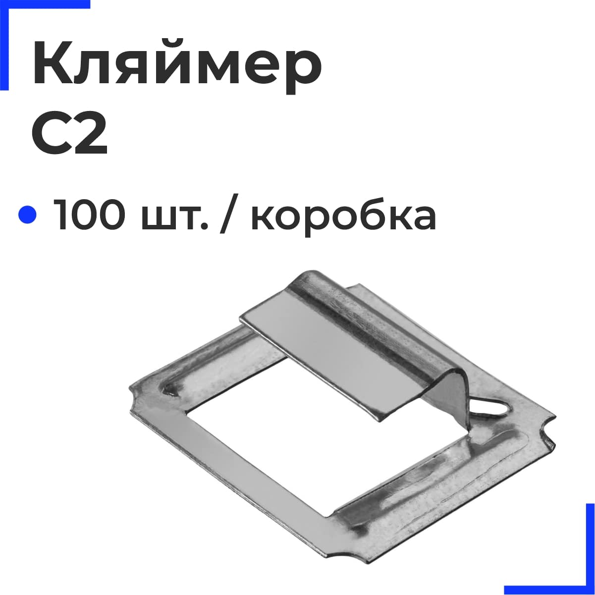 C2 Кляймер кор.(100 шт.)