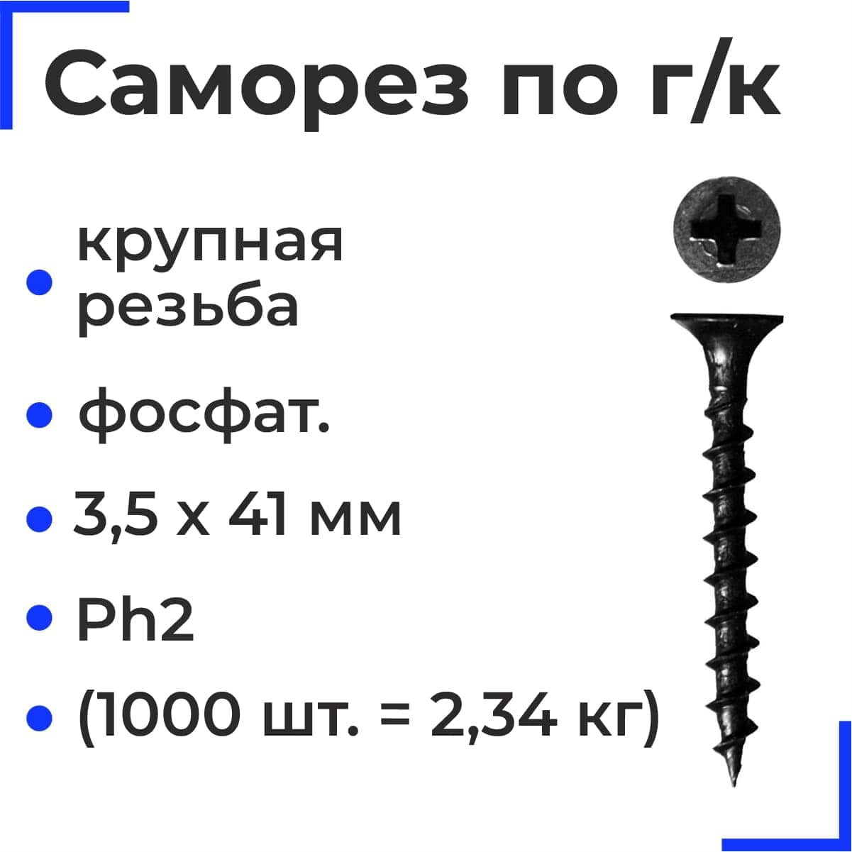 Саморез по г/к крупная резьба фосфат. 3,5х41 Ph2 (1000=2,34кг) (15кг)