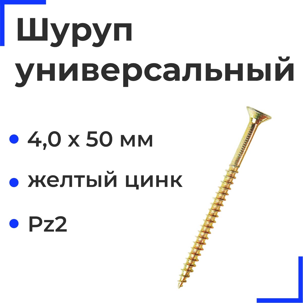 Шуруп универсальный ЖЦ 4,0х50 ( 6000 шт.)