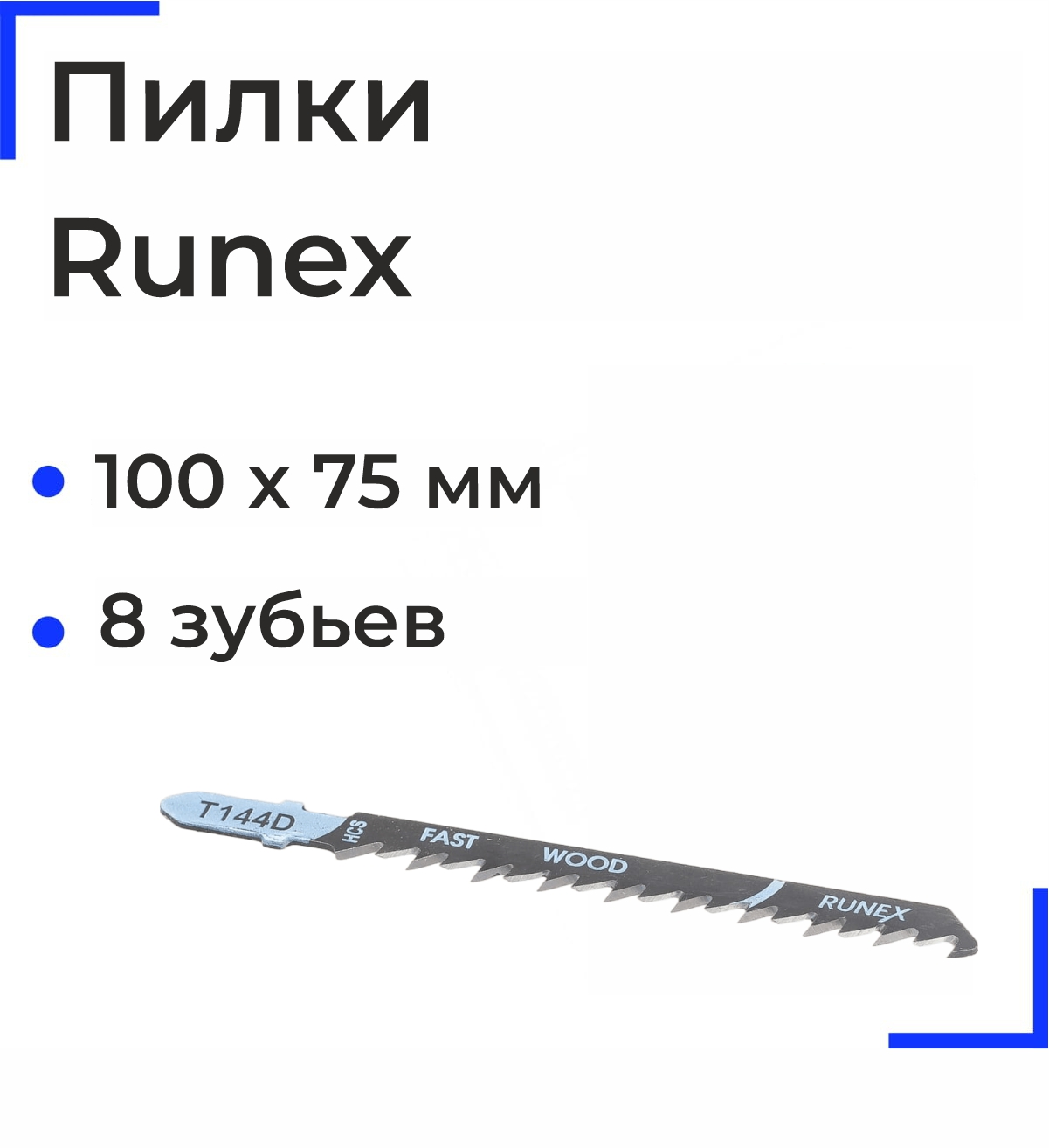 Runex Пилки 100х75мм 8 зуб.