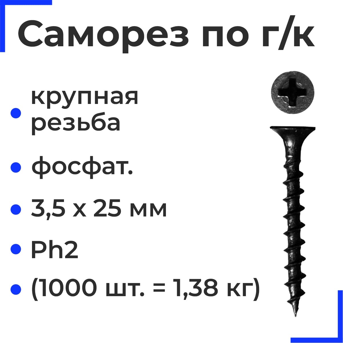 Саморез по г/к крупная резьба фосфат. 3,5х25 Ph2 (1000шт=1,38кг) НЛМК (24 кг)