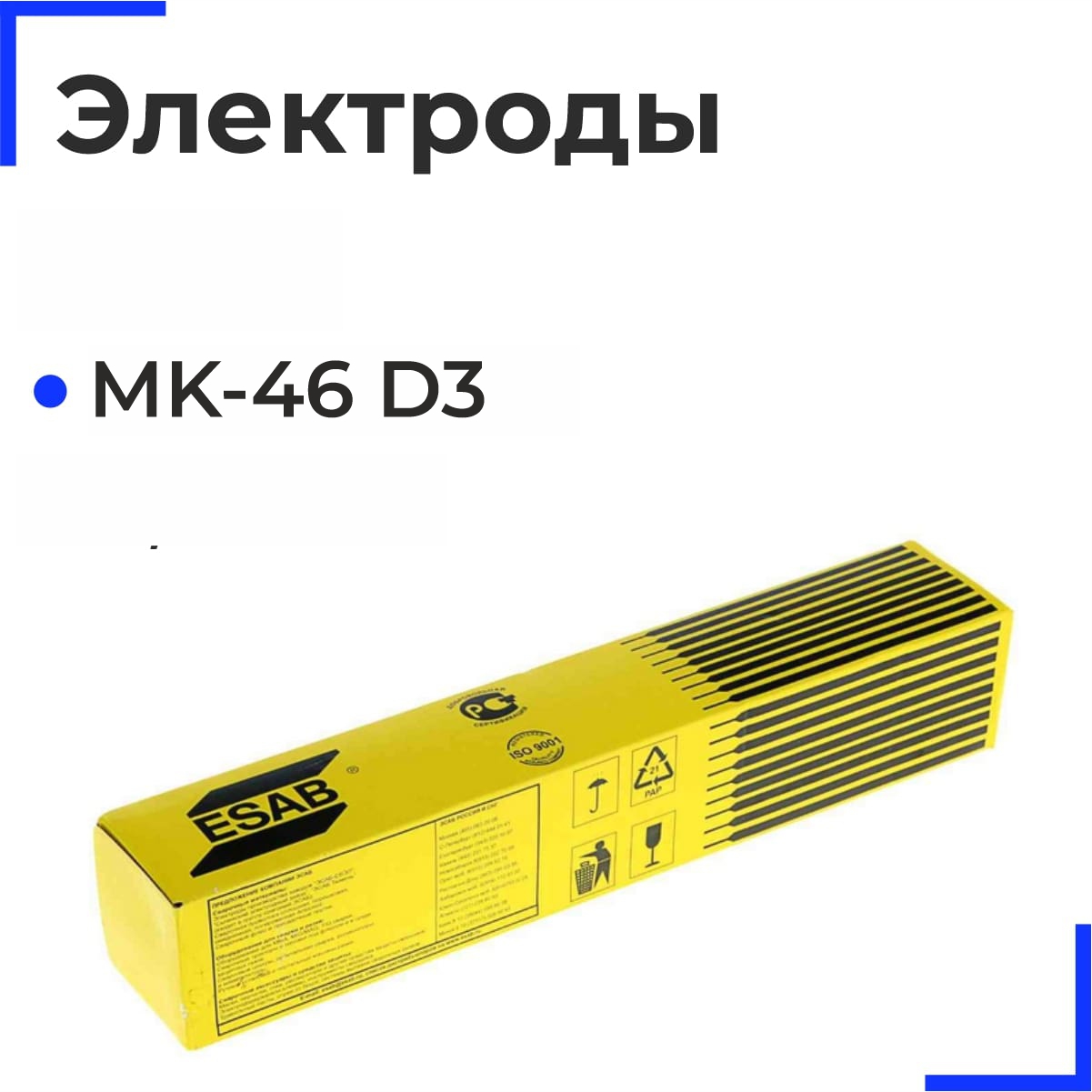 МК-46 D3 Электроды 