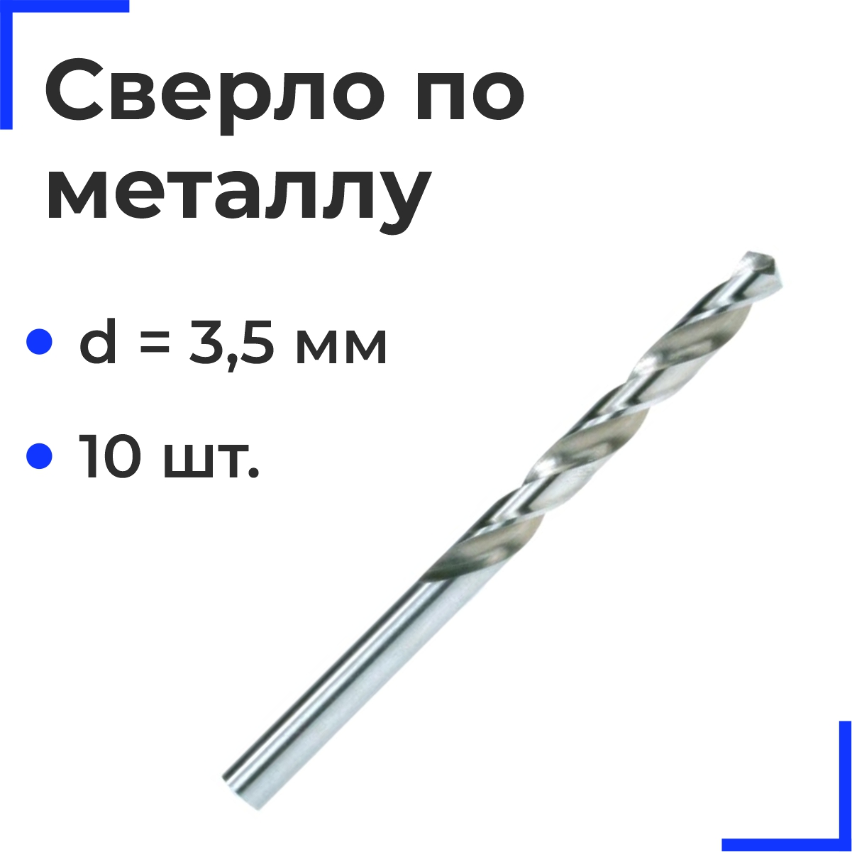 Сверло по металлу d=3,5мм (10шт)