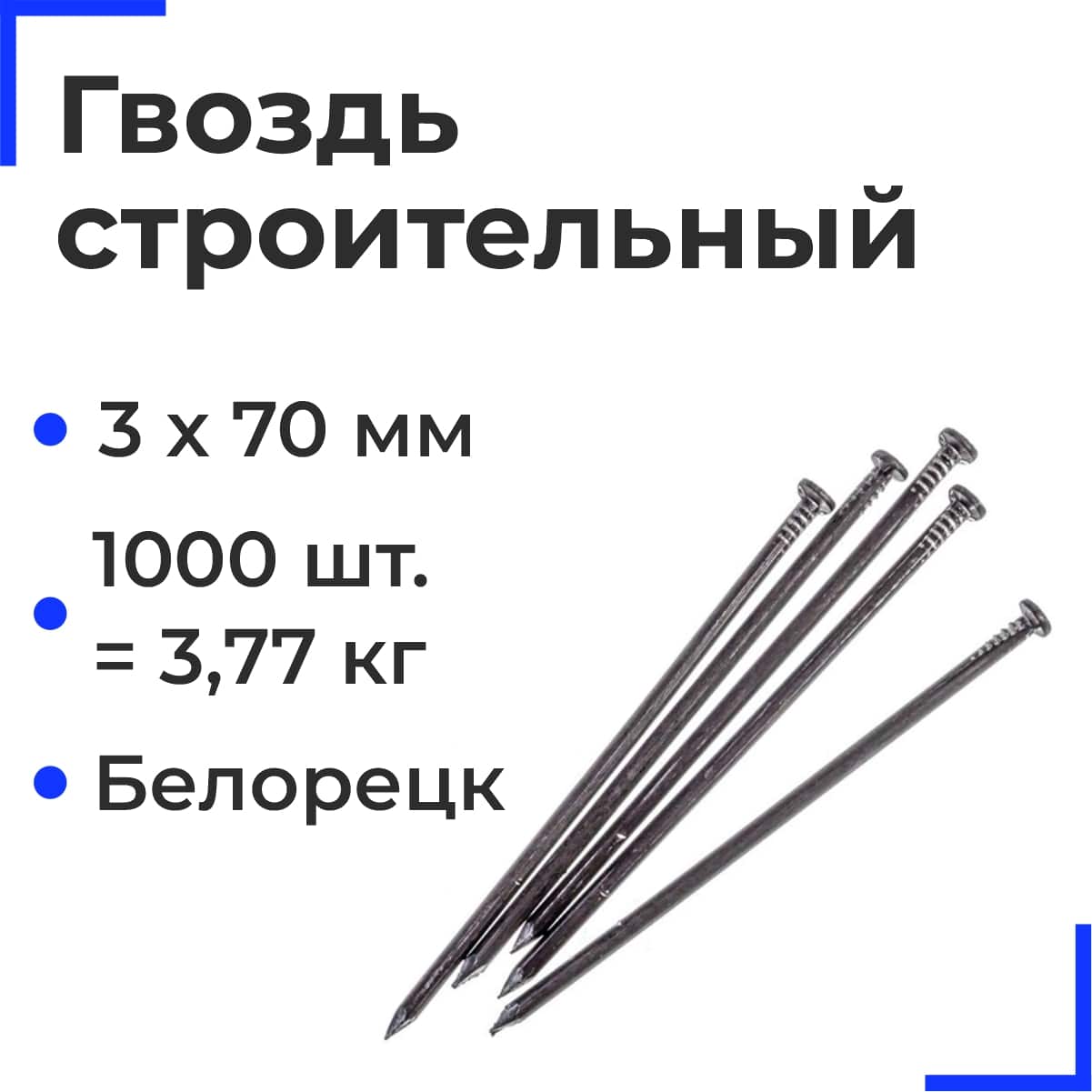 Гвозди Белорецк 3х70 (ГОСТ 4028-63) (1000 шт= 3,77кг) (25 кг)