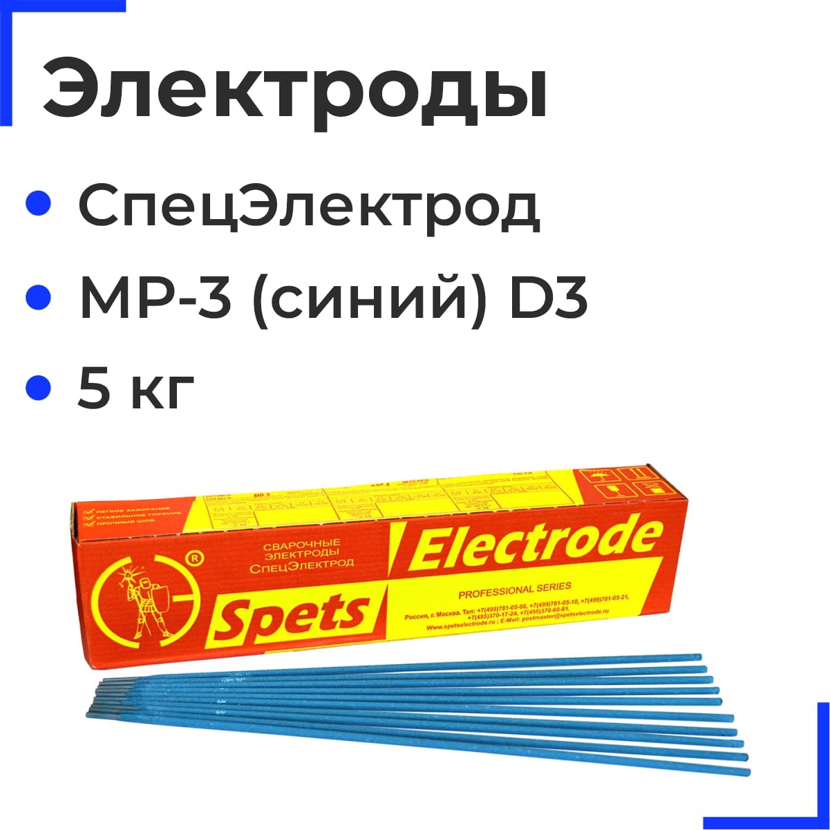 МР-3 (синий) D3 Электроды СпецЭлектрод (5кг)
