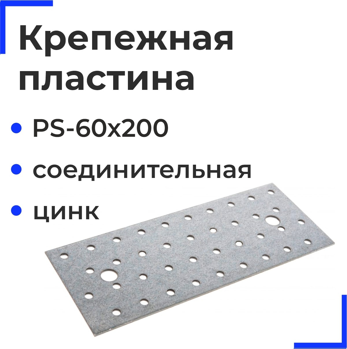 Пластина соединительная PS-60х200 ОЦ (50шт)