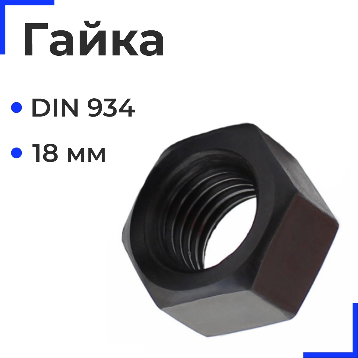 Гайка шестигранная  М18 DIN 934 (25кг)