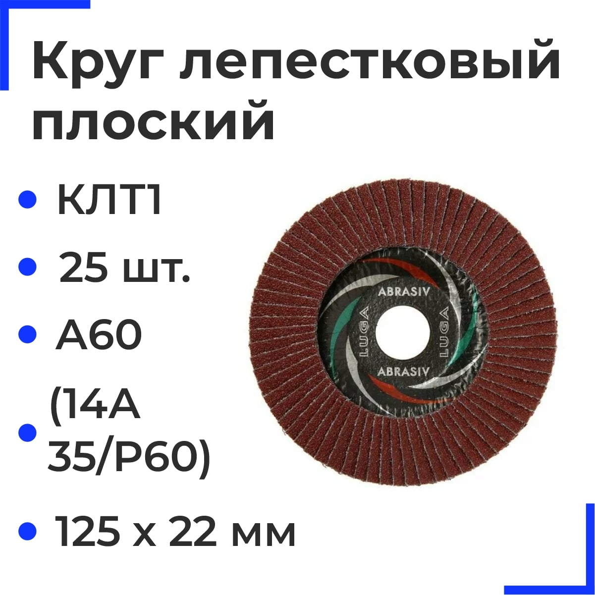 Круг лепестковый плоский Луга КЛТ1 125х22 А60 (14А 25/Р60) (25шт)