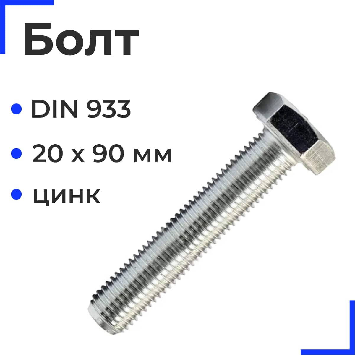 Болт М20х90 полн. резьба DIN 933 10.9
