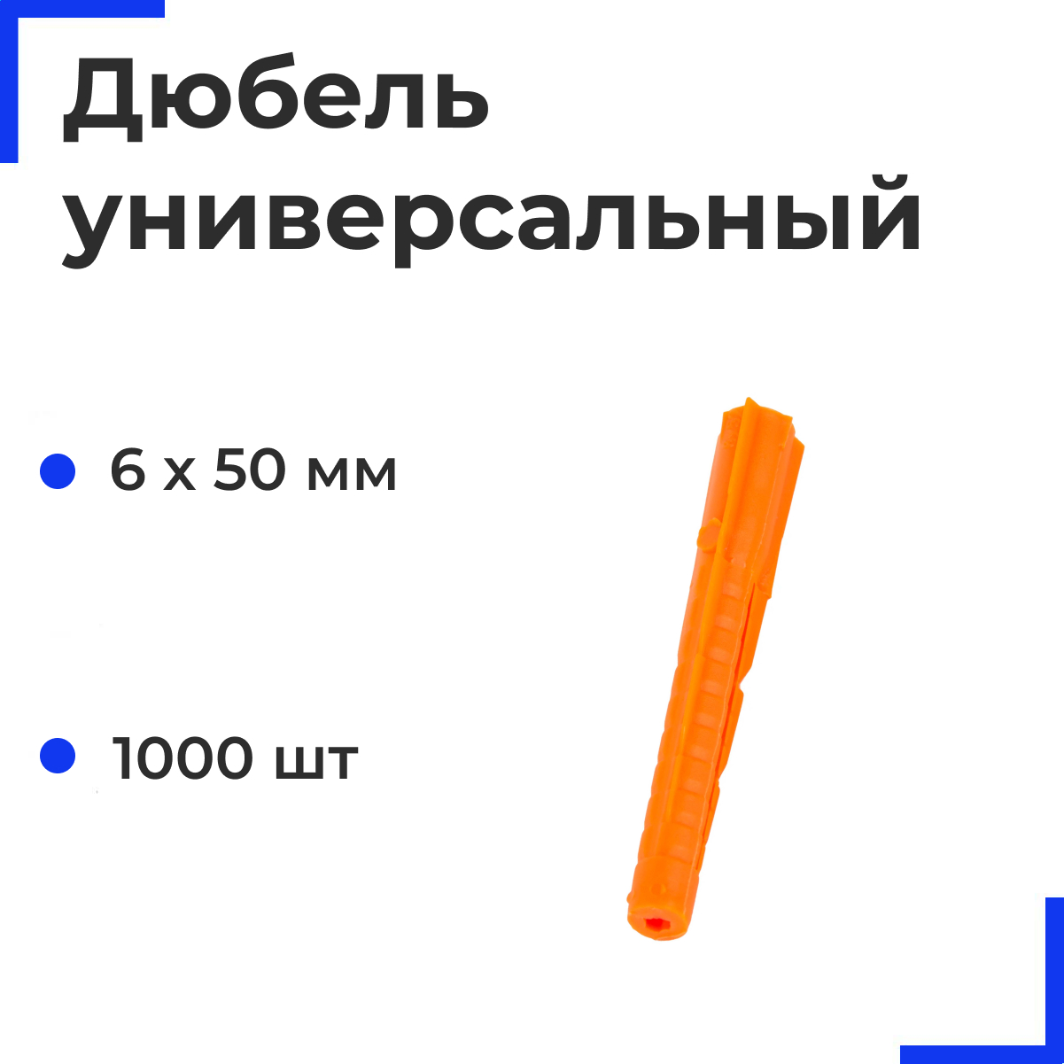 Дюбель универсальный U 6х50(52) (1000 шт)