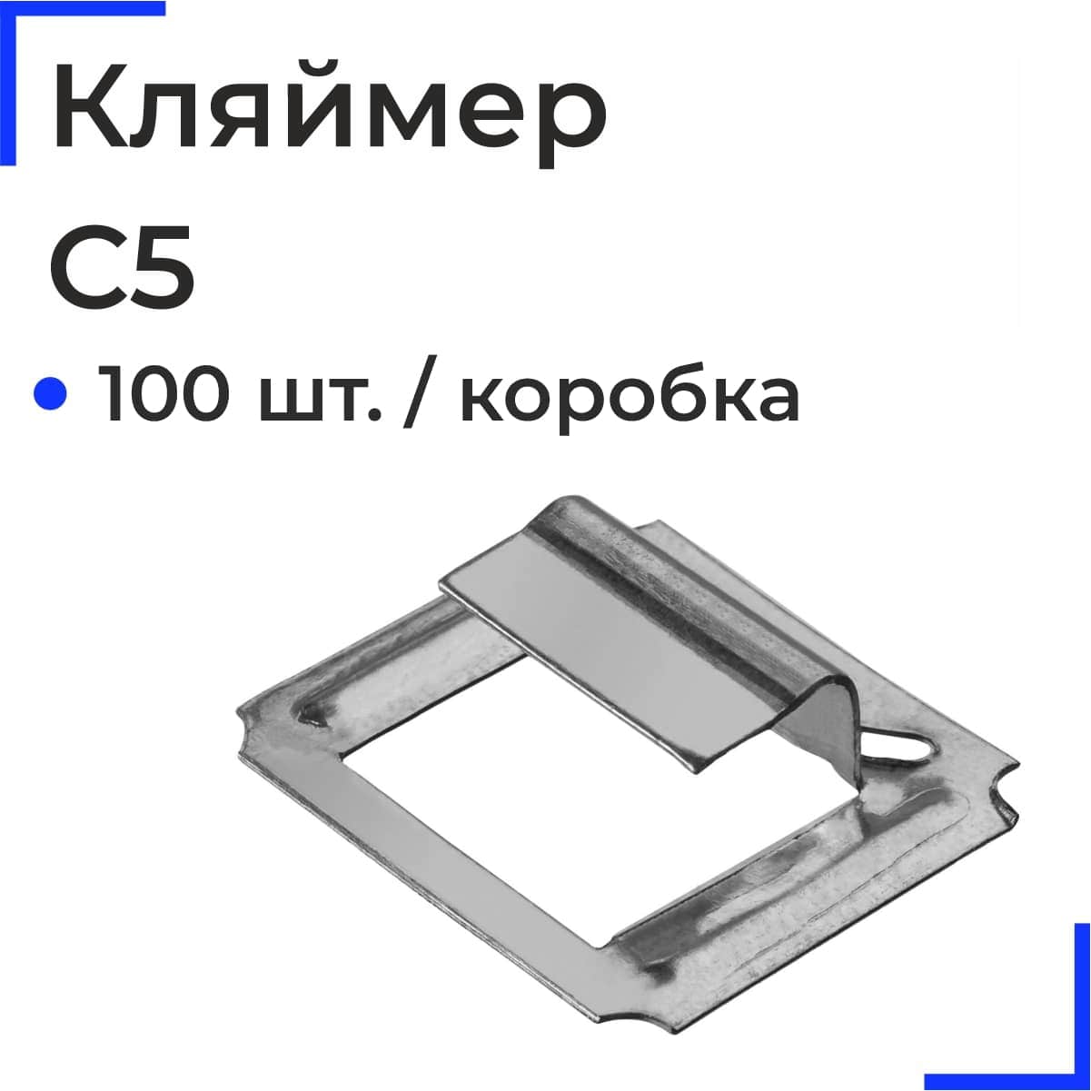 C5 Кляймер кор.(100 шт.)