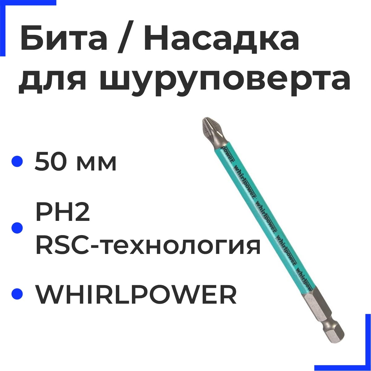 Бита/Насадка для шуруповерта WP 50 PH2 RSC-технология (10шт)