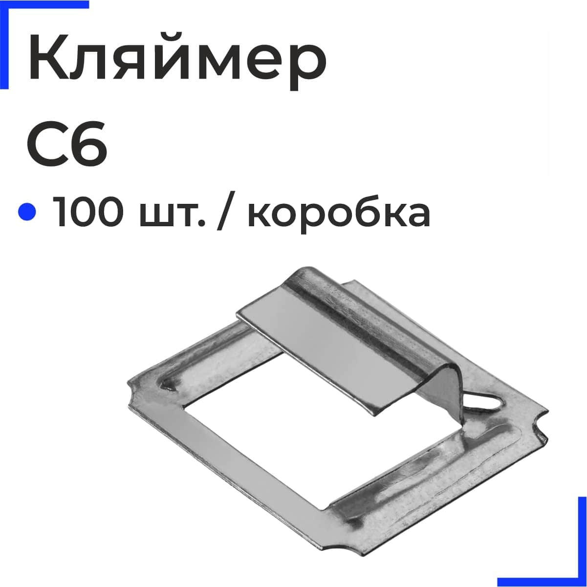 C6 Кляймер кор.(100 шт.)