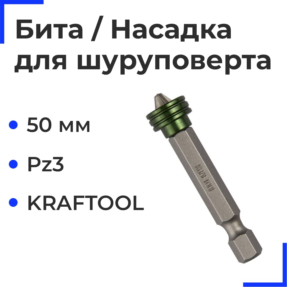 Бита/Насадка для шуруповерта  50 PZ3 KRAFTOOL 