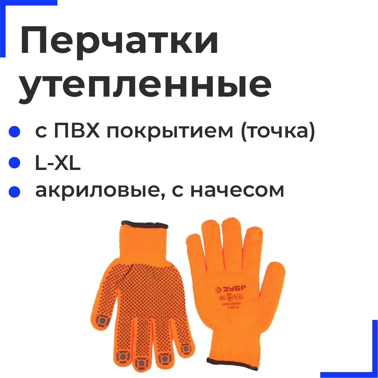 ЗУБР АНГАРА, размер L-XL, перчатки утепленные с начесом, акриловые, с ПВХ покрытием (точка)