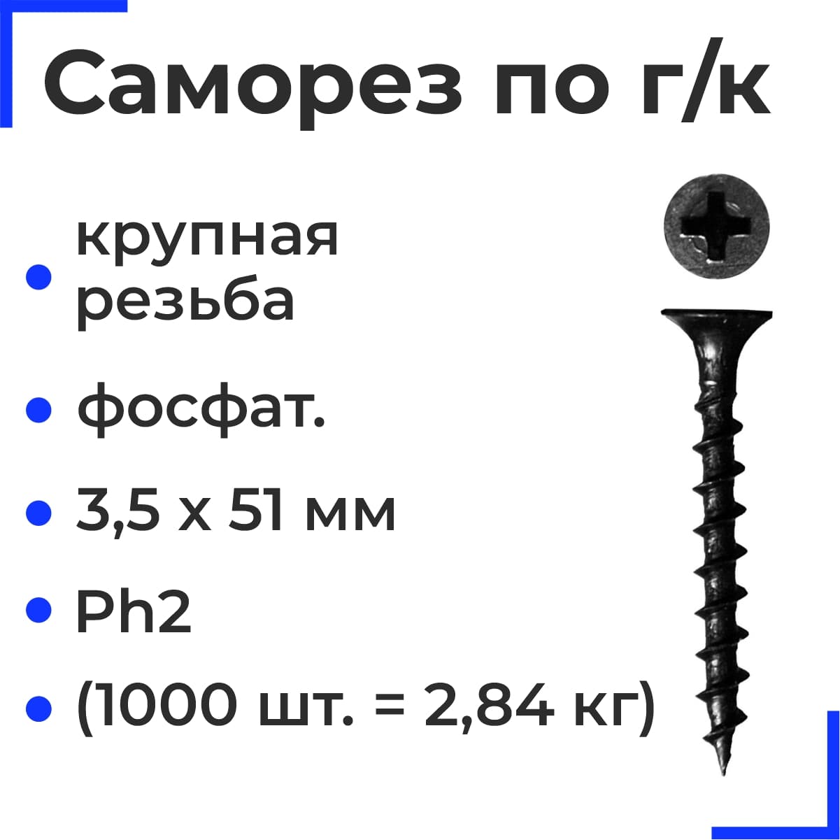 Саморез по г/к крупная резьба фосфат. 3,5х51 Ph2 (1000шт = 2,84кг) (15 кг)