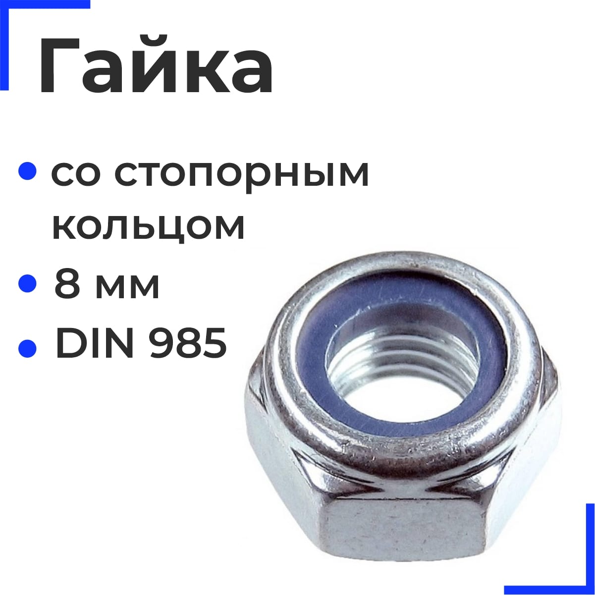 Гайка шестигранная со стопорным кольцом М8 DIN 985