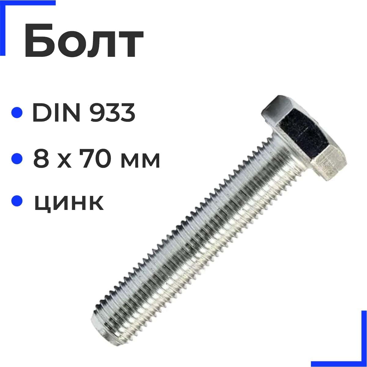 Болт М8х70 ДИН 933 цинк 
