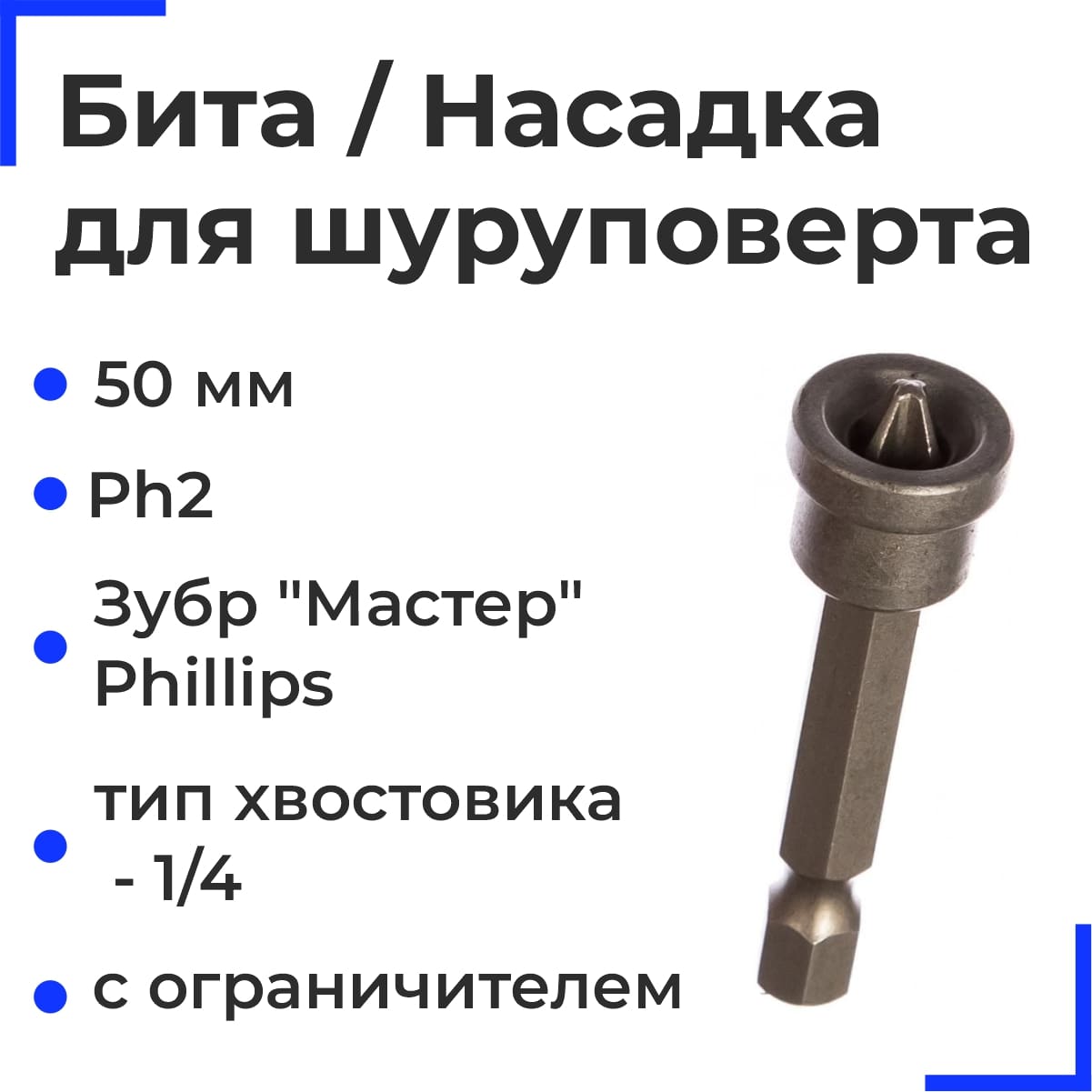 Биты Зубр "Мастер" Phillips, c ограничителем, 50 мм, тип хвостовика Е 1/4", РН2, 50мм, 10шт