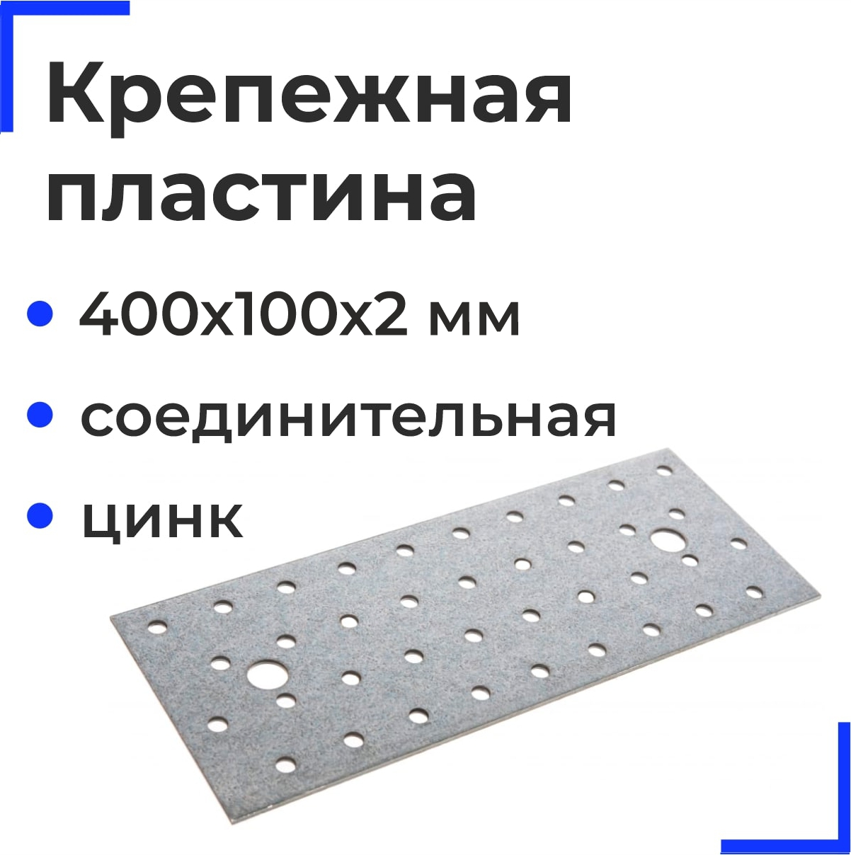 Пластина соденительная ОЦ. 100х400х2.0 мм (10шт)