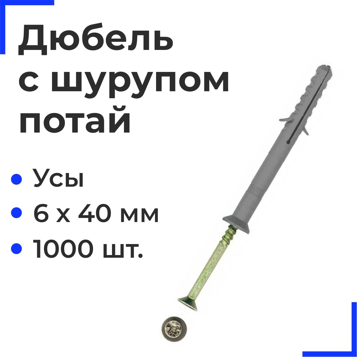 Дюбель с шурупом потай (УС) 6х40 (1000 шт)