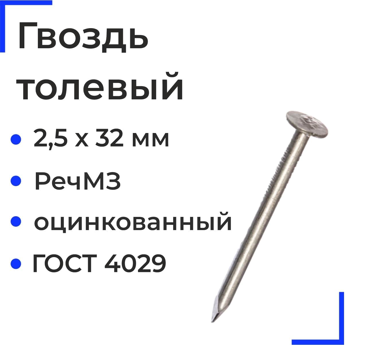 Гвозди толевые 2,5х32 РечМЗ  (ГОСТ 4029) (5 кг)