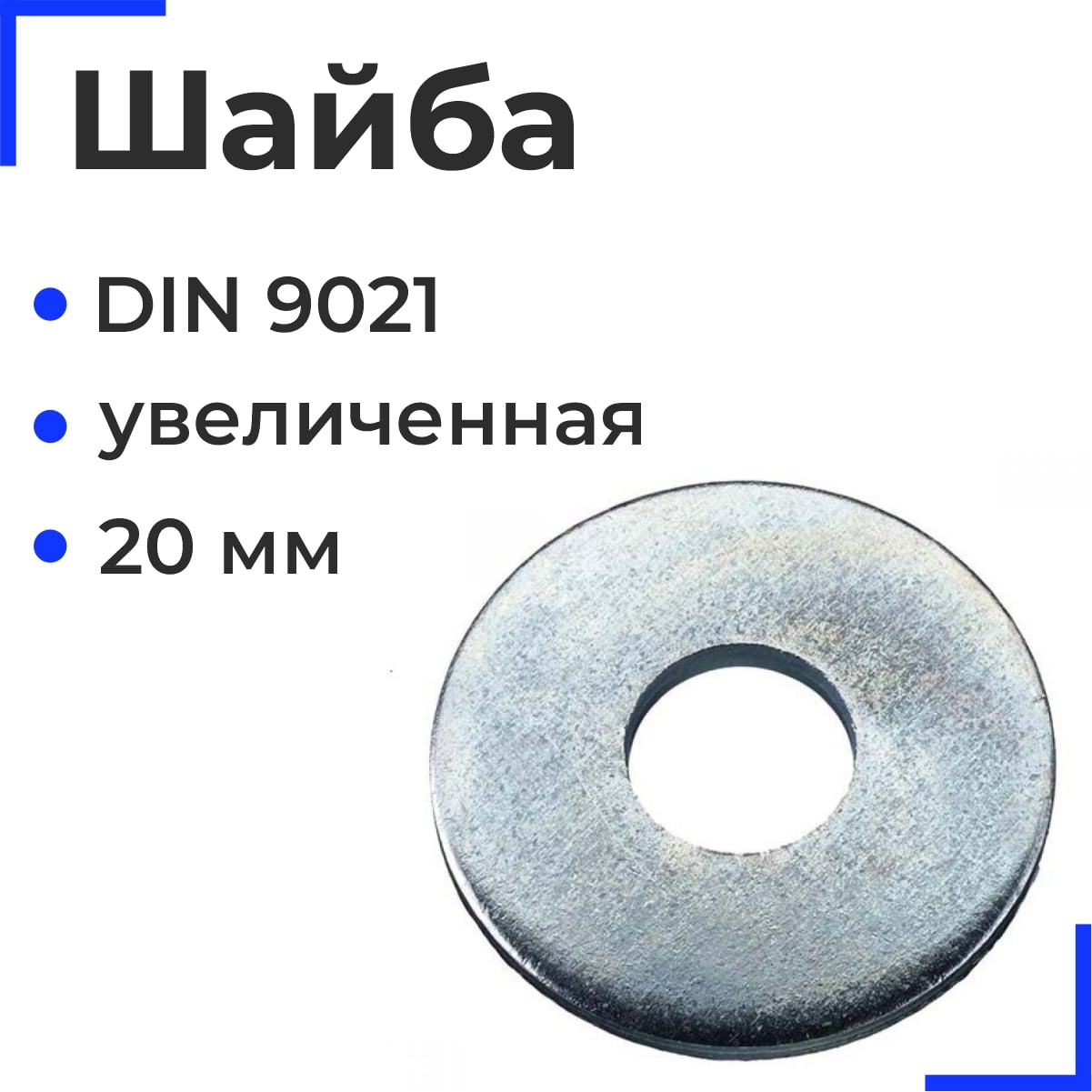 Шайба din 9021