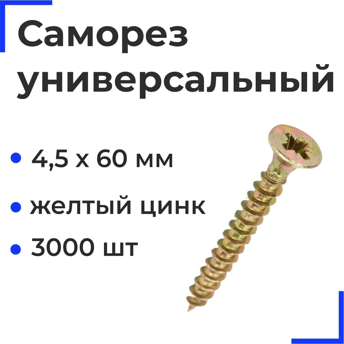 Саморез универсальный 4,5х60 желтый цинк (3000шт/11,8кг) РФ